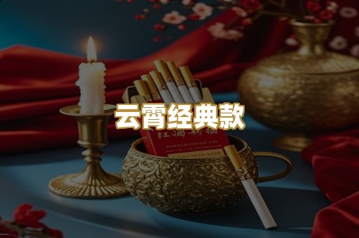 云霄经典款