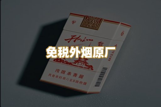 免税外烟原厂