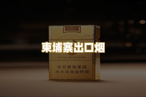 柬埔寨出口烟