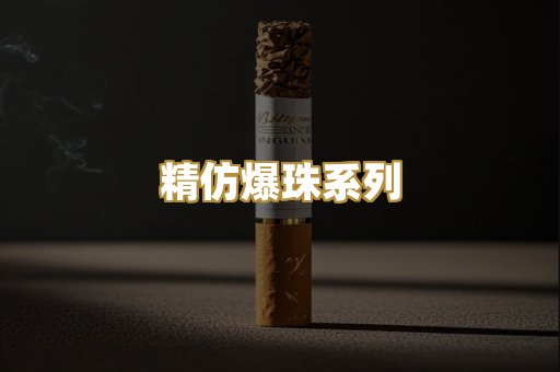 精仿爆珠系列