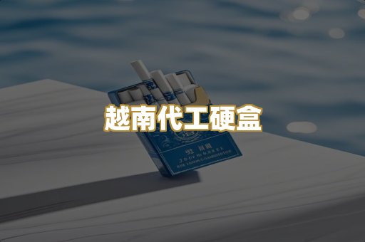 越南代工硬盒